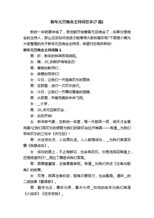 新年元旦晚会主持词范本（7篇）