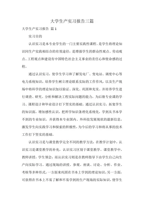 大学生产实习报告三篇