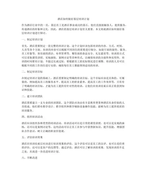酒店如何做好基层培训计划
