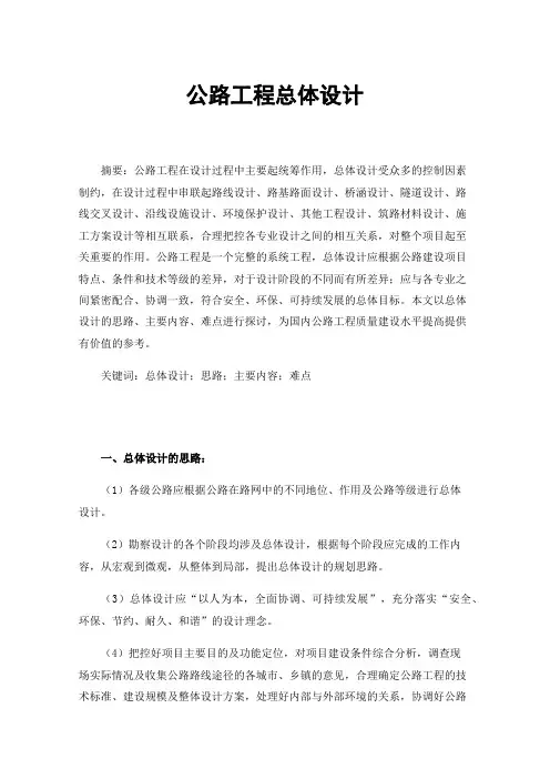 公路工程总体设计
