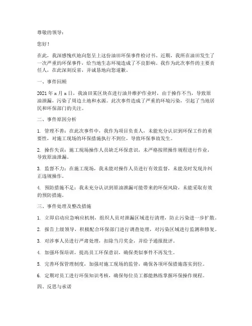 油田环保事件检讨书范文