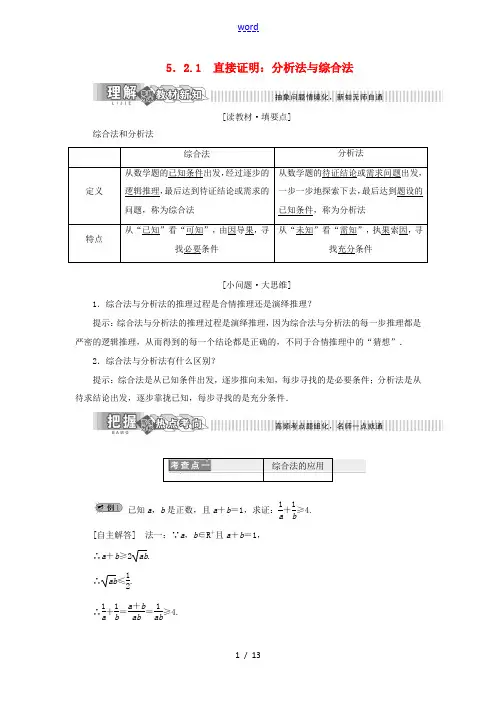 高中数学 第5章 推理与证明 5.2 直接证明与间接证明 5.2.1 直接证明：分析法与综合法讲义(