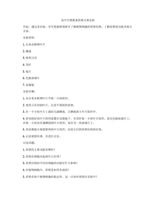 高中生物教案质壁分离实验
