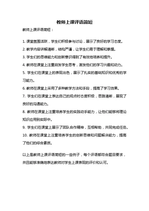教师上课评语简短