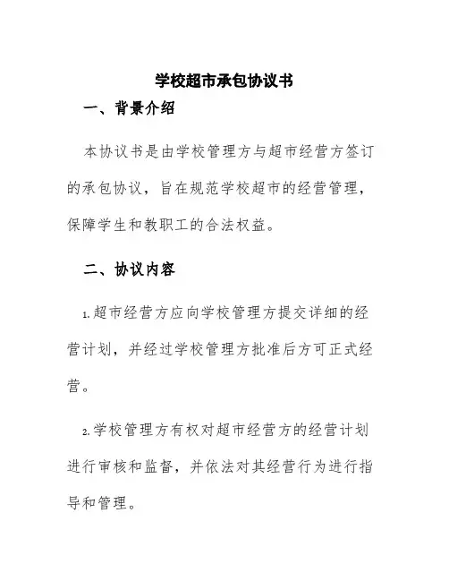 学校超市承包协议书