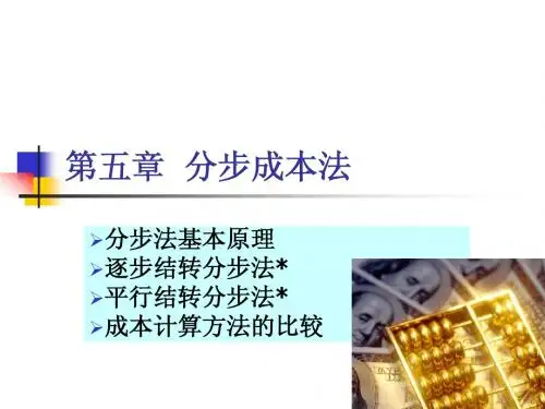 5分步成本法