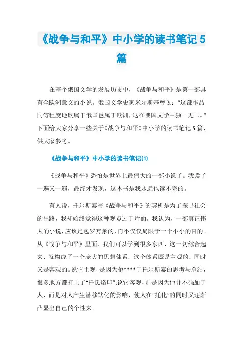 《战争与和平》中小学的读书笔记5篇