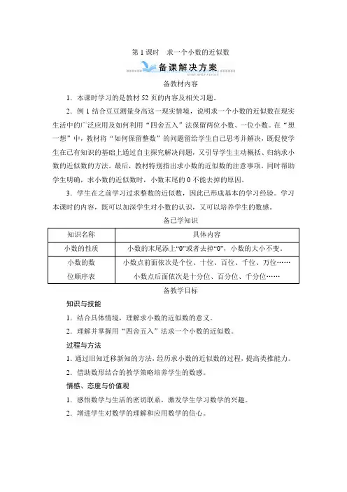 4_5_1《求一个小数的近似数》备课方案-人教版四年级下册