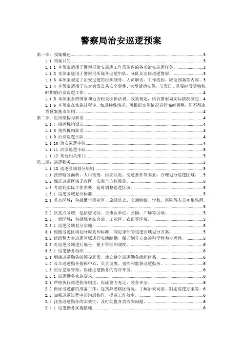 警察局治安巡逻预案