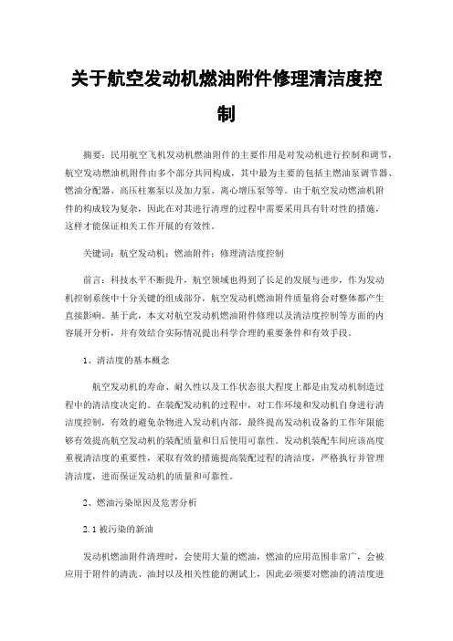 关于航空发动机燃油附件修理清洁度控制