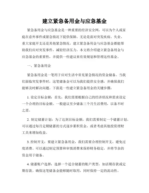 建立紧急备用金与应急基金