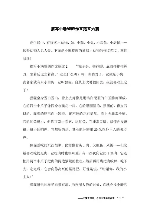 描写小动物的作文范文六篇
