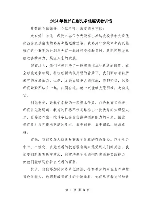 2024年校长在创先争优座谈会讲话