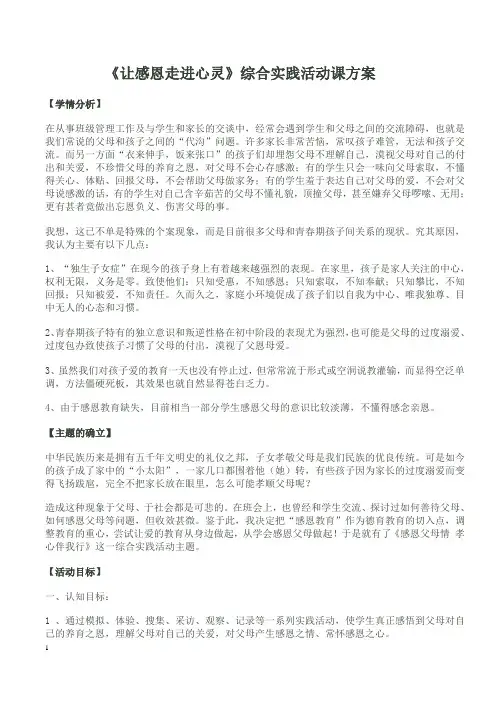 综合实践课感恩父母情_孝心伴我行_