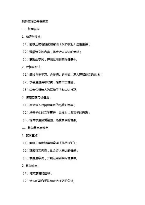 枫桥夜泊公开课教案
