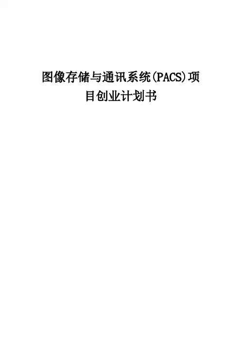 图像存储与通讯系统(PACS)项目创业计划书