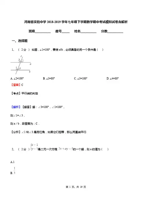 河南省实验中学2018-2019学年七年级下学期数学期中考试模拟试卷含解析