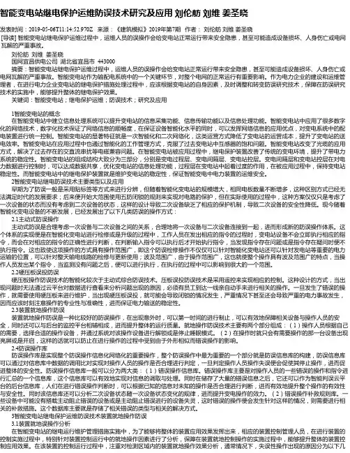 智能变电站继电保护运维防误技术研究及应用 刘伦舫  刘维  姜圣晓