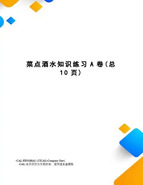 菜点酒水知识练习A卷