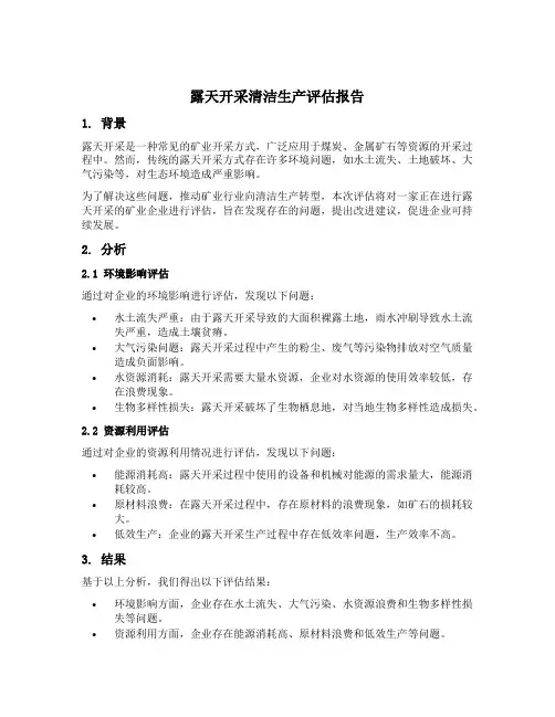 露天开采清洁生产评估报告范文