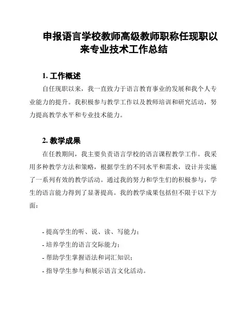 申报语言学校教师高级教师职称任现职以来专业技术工作总结