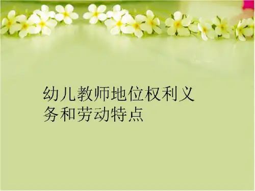 【精品】幼儿教师地位权利义务和劳动特点PPT课件