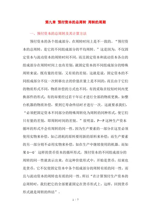 资本论2卷2篇9章预付资本的总周转-周转的周期