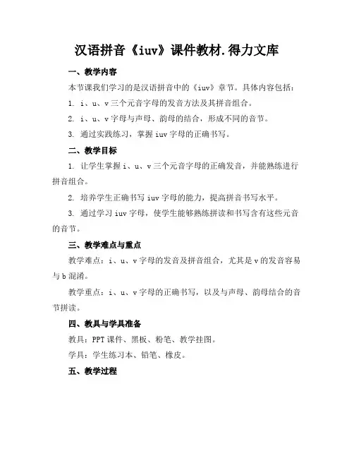 汉语拼音《iuv》课件教材.得力文库