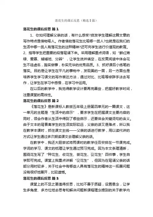 落花生的课后反思（精选5篇）