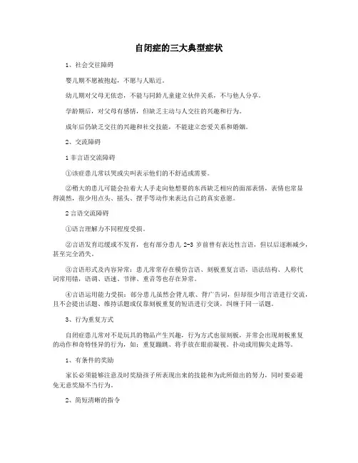 自闭症的三大典型症状