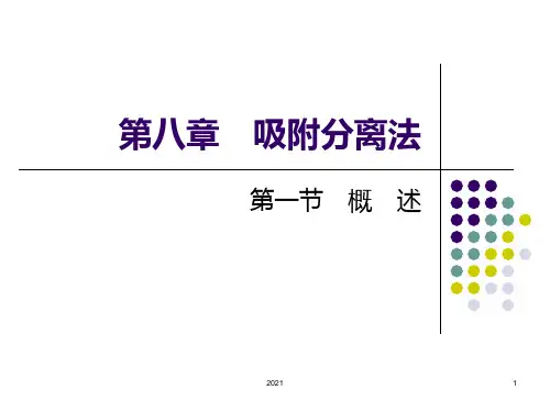 第八章-吸附分离法PPT课件