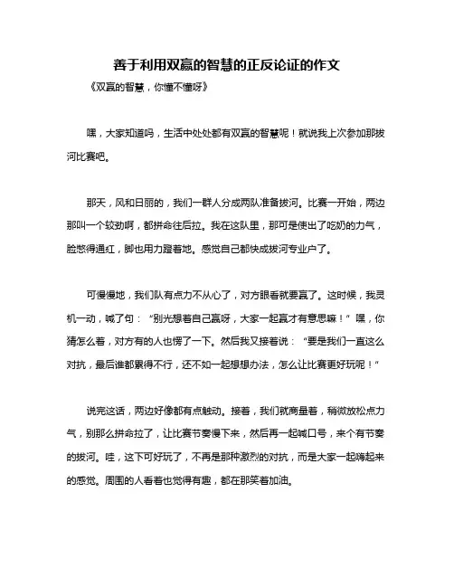 善于利用双赢的智慧的正反论证的作文