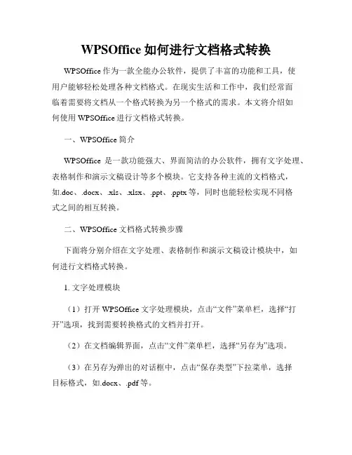 WPSOffice如何进行文档格式转换