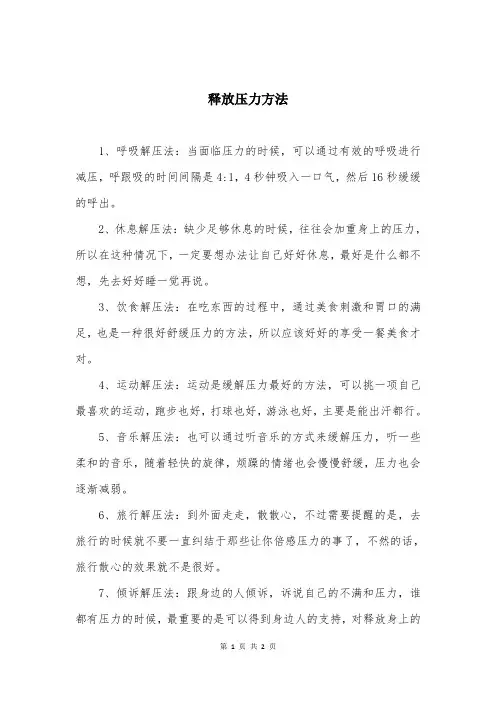 释放压力方法