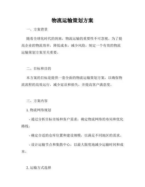 物流运输策划方案