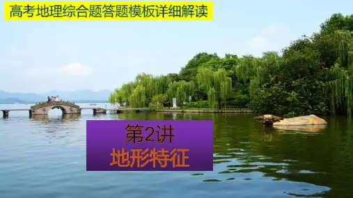 【高考】地理综合题答题模板详细解读 地形特征教学课件