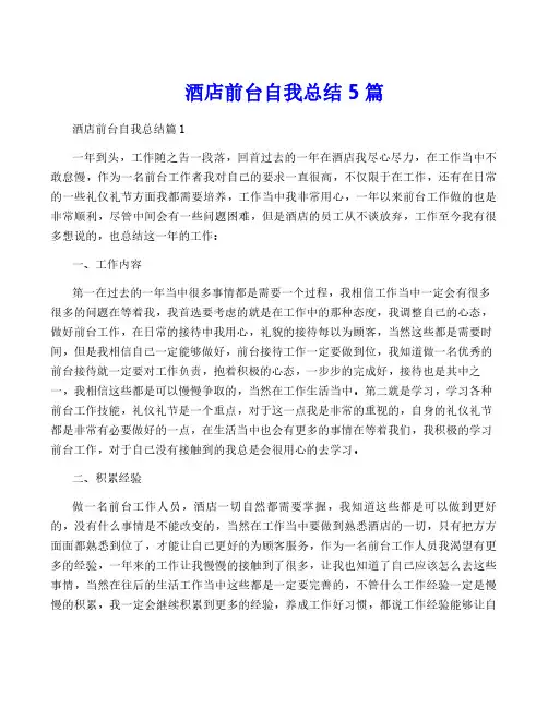 酒店前台自我总结5篇