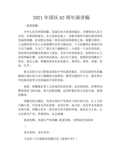 2021年国庆62周年演讲稿