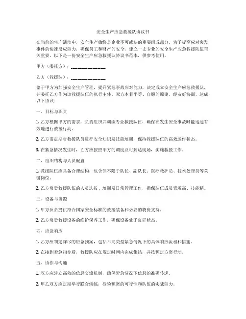 安全生产应急救援队协议书