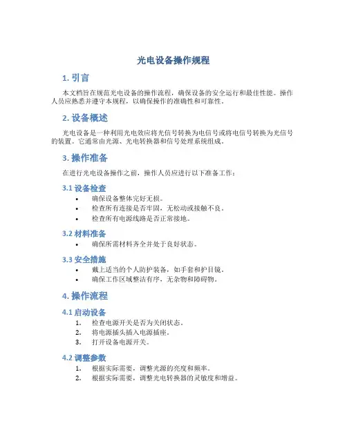光电设备操作规程
