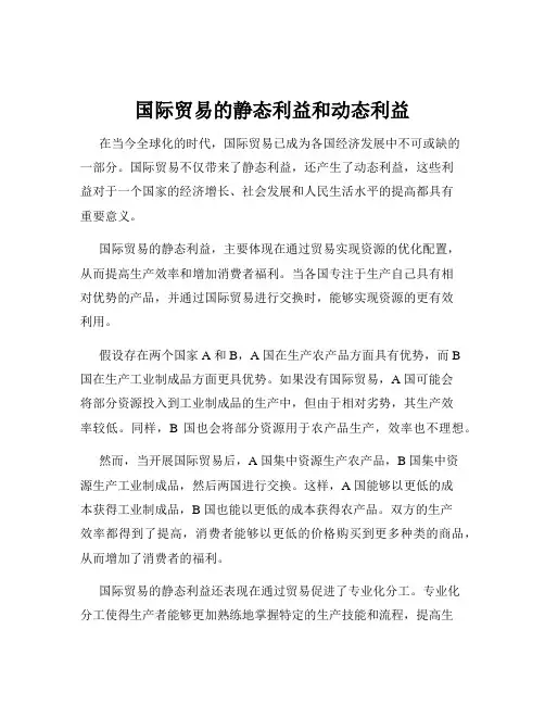 国际贸易的静态利益和动态利益