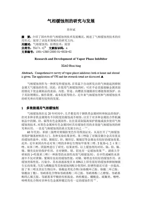 气相缓蚀剂的研究与发展