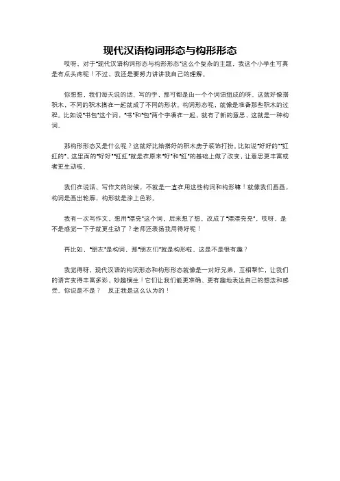 现代汉语构词形态与构形形态