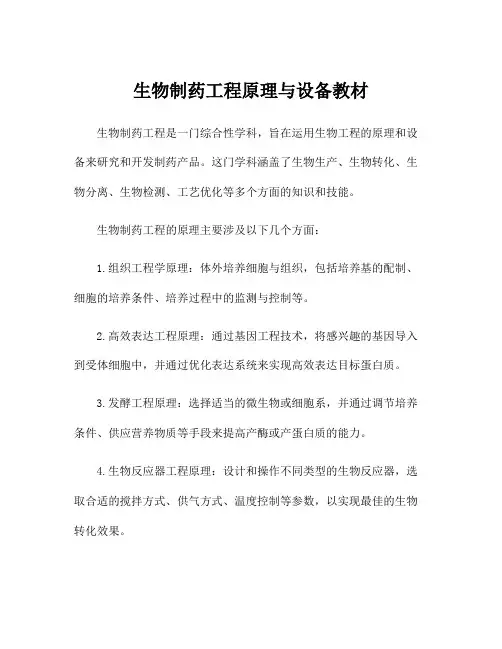 生物制药工程原理与设备教材