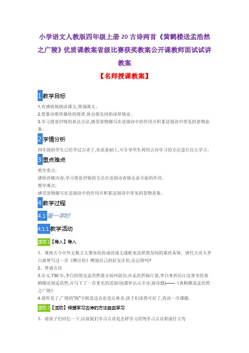 小学语文人教版四年级上册20古诗两首《黄鹤楼送孟浩然之广陵》优质课教案获奖教案公开课教师面试试讲教案