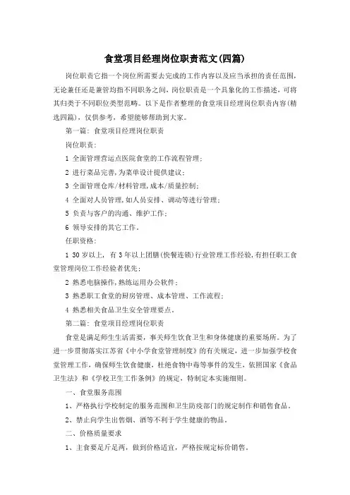 食堂项目经理岗位职责范文(四篇)