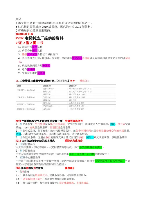 一建机电实务知识汇集-2019口诀1