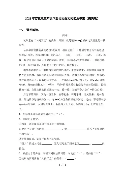 2021年苏教版三年级下册语文短文阅读及答案(完美版)