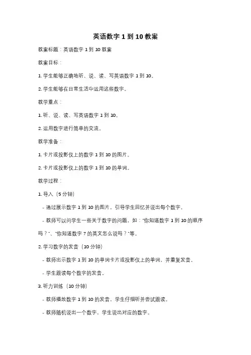 英语数字1到10教案