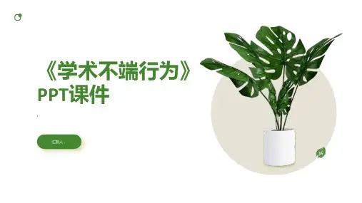 《学术不端行为》课件
